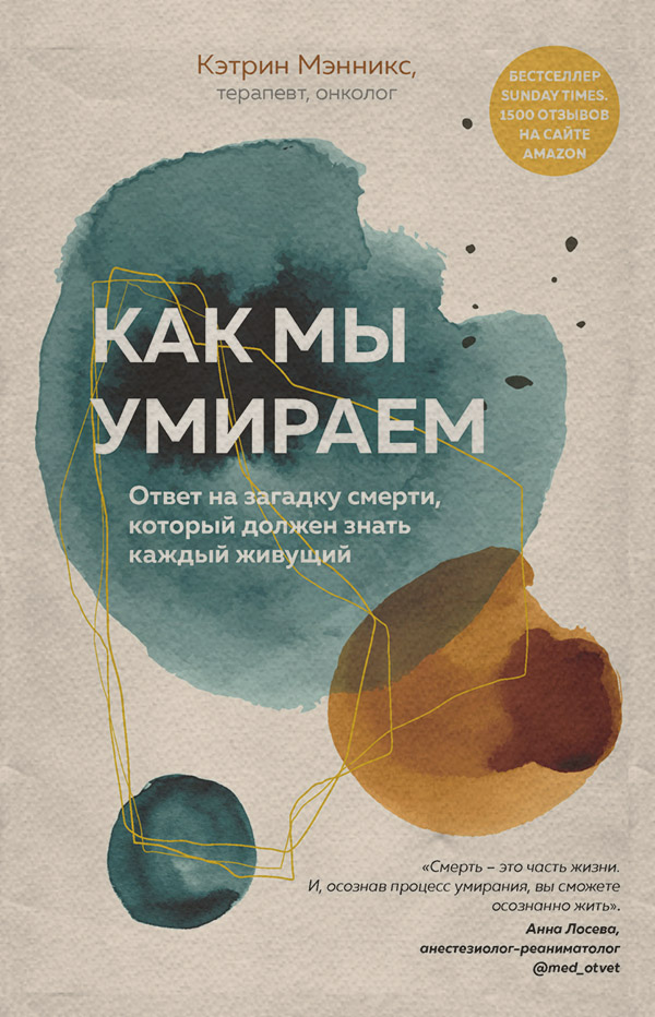  Как мы умираем. Ответ на загадку смерти, который должен знать каждый живущий(Кэтрин Мэнникс) 