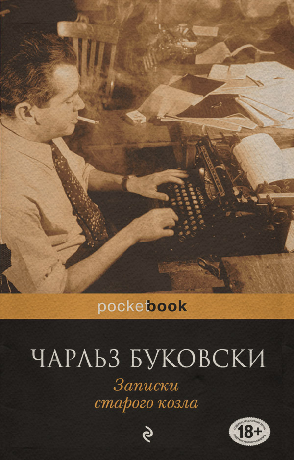 Записки старого козла