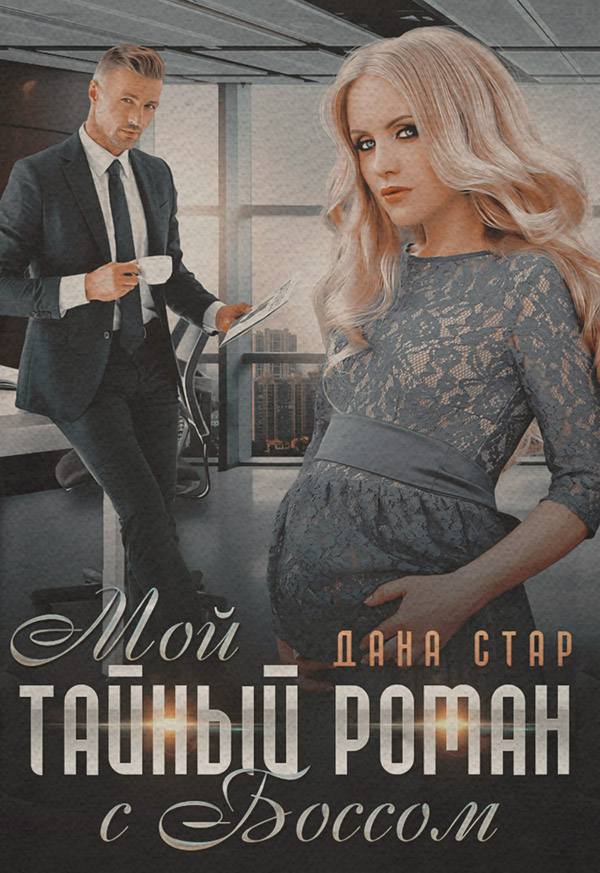 Мой тайный роман с боссом