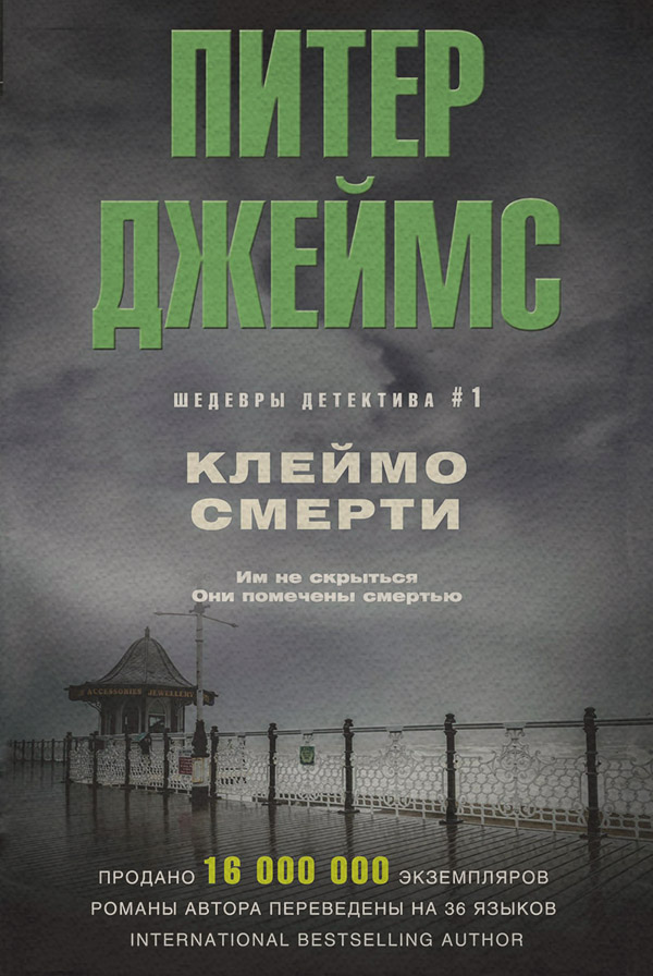 Клеймо смерти