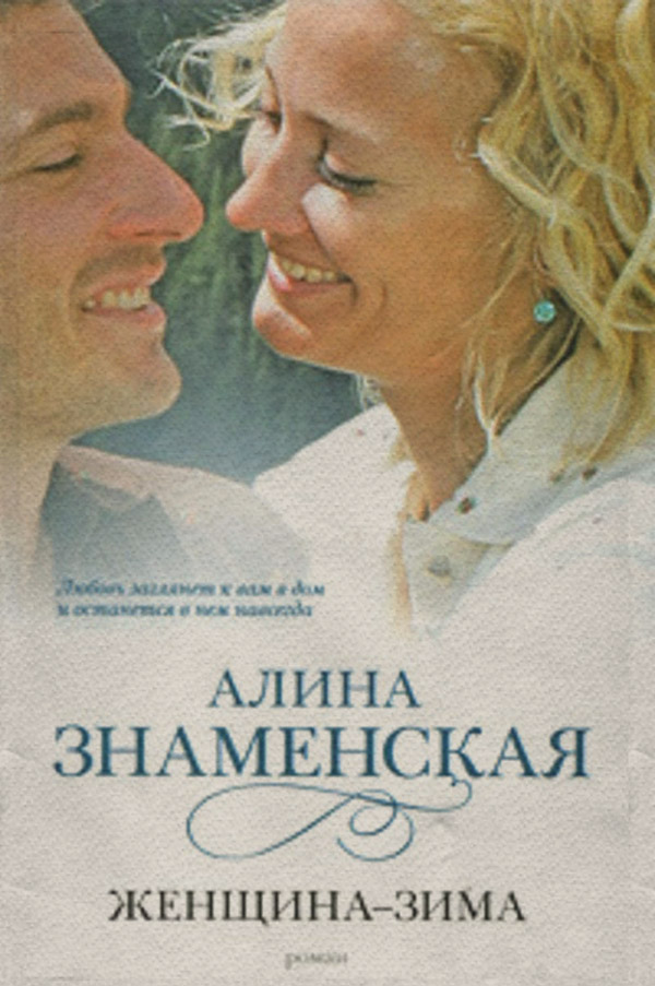 Женщина-зима
