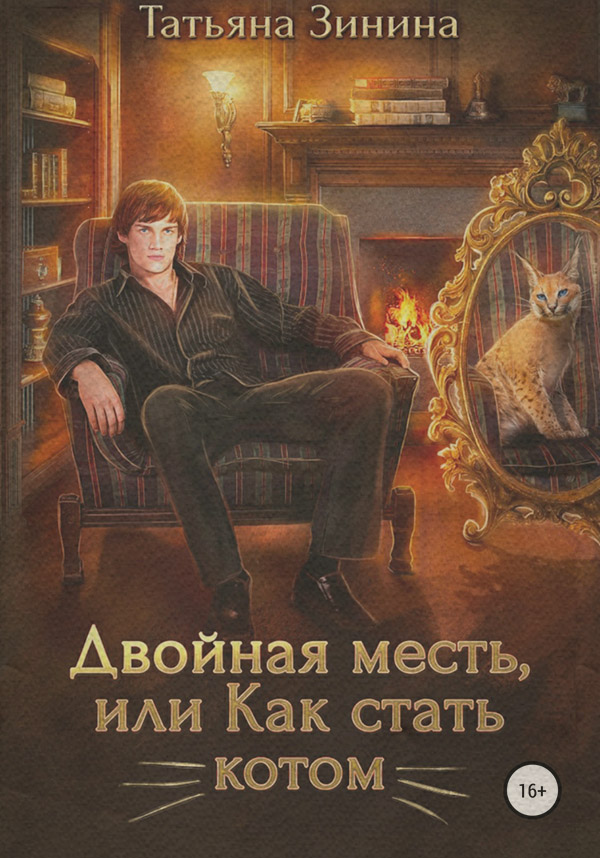 Двойная месть, или Как стать котом
