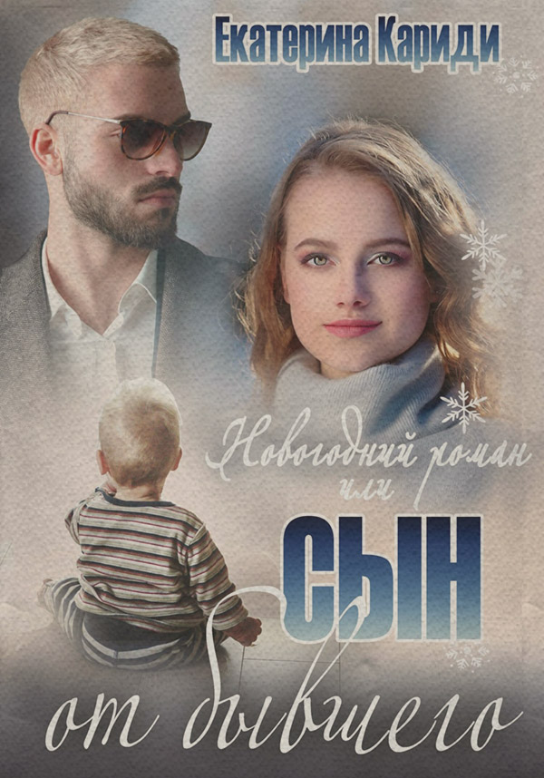 Новогодний роман, или Сын от бывшего
