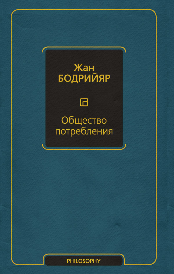 Общество потребления