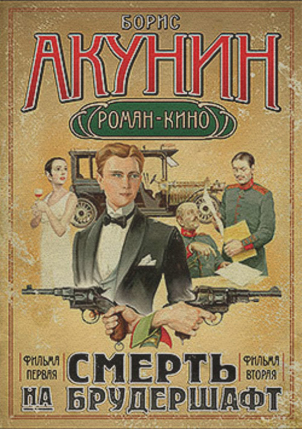 Історичні детективи Младенец и черт(Борис Акунин) 