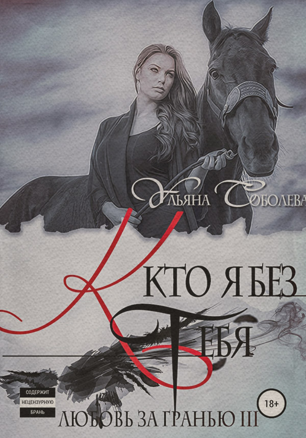 Любовь за гранью 3. Кто я без тебя