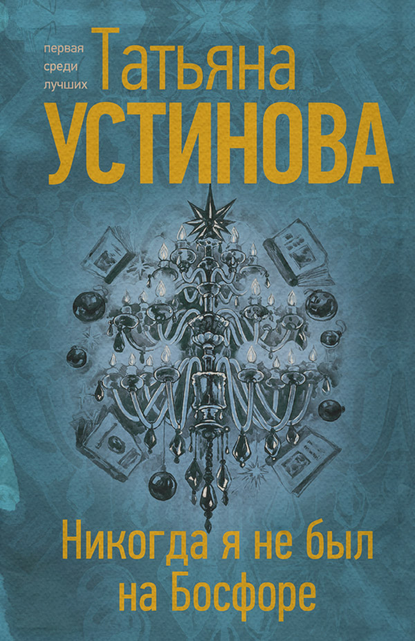 Никогда я не был на Босфоре