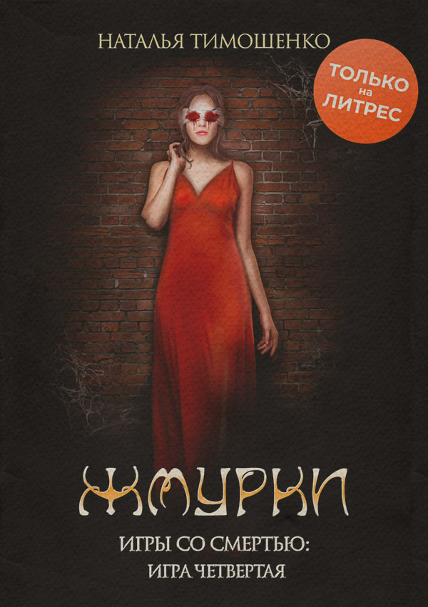 Жмурки