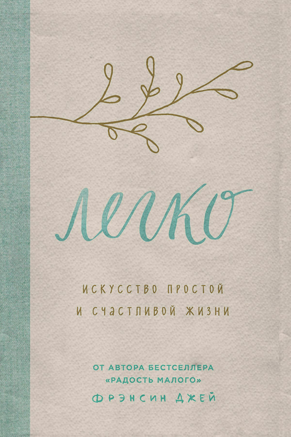 Домашнее хозяйство Легко. Искусство простой и счастливой жизни(Фрэнсин Джей) 