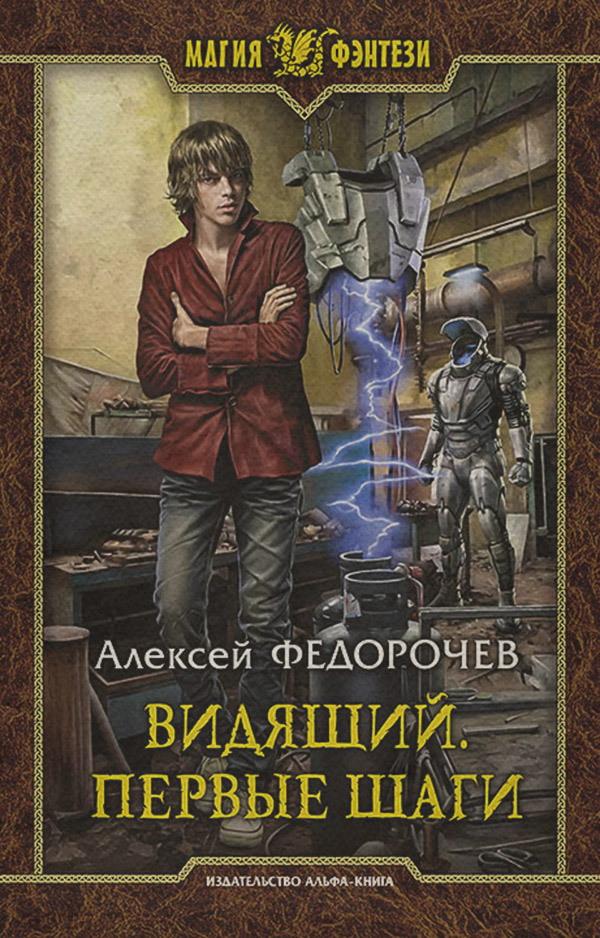Попаданці Видящий. Первые шаги(Алексей Федорочев) 