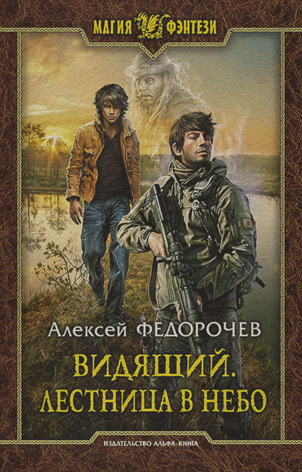 Попаданцы Видящий. Лестница в небо(Алексей Федорочев) 