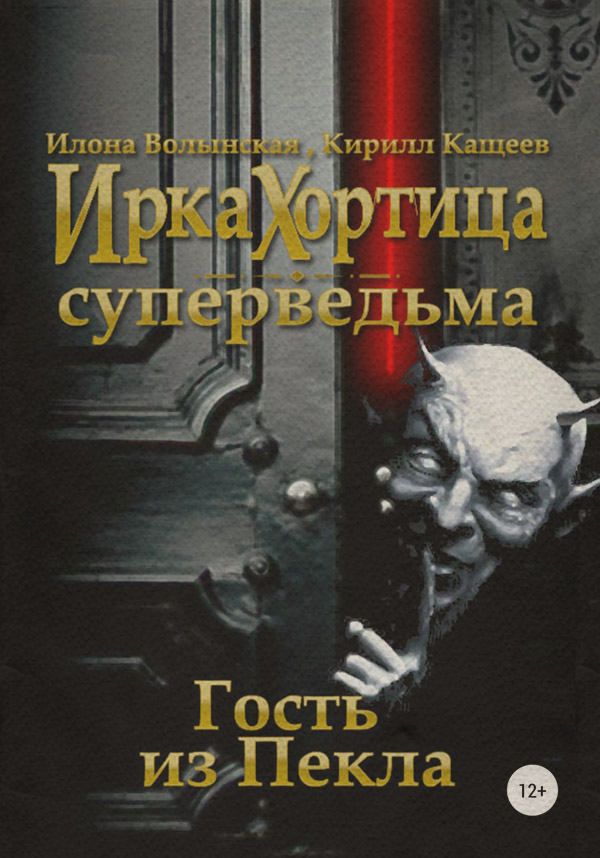 Гость из Пекла