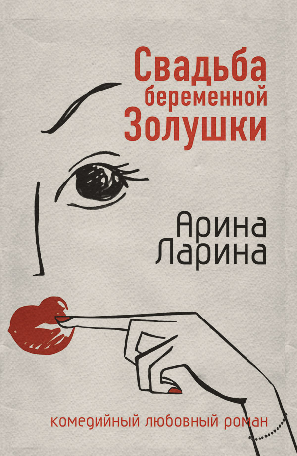 Свадьба беременной Золушки