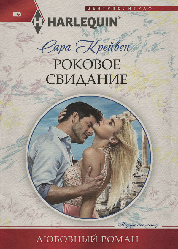 Роковое свидание