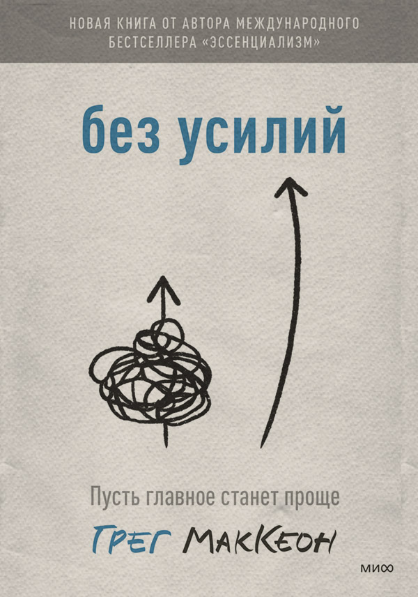 Личная эффективность Без усилий. Пусть главное станет проще(Грег МакКеон) 