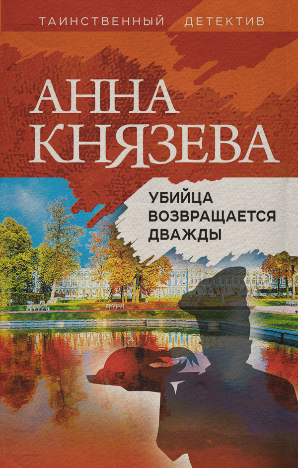 Убийца возвращается дважды