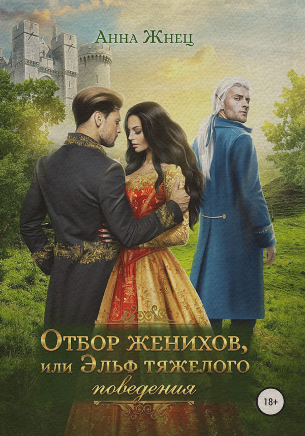 Эротическое фэнтези Отбор женихов, или Эльф тяжелого поведения(Анна Жнец) 