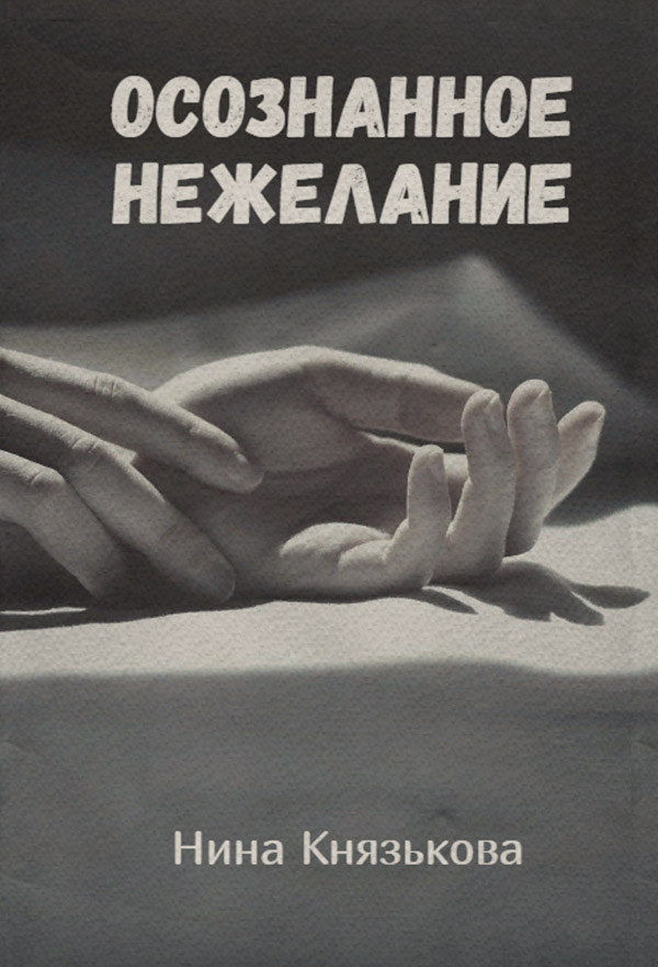 Осознанное нежелание