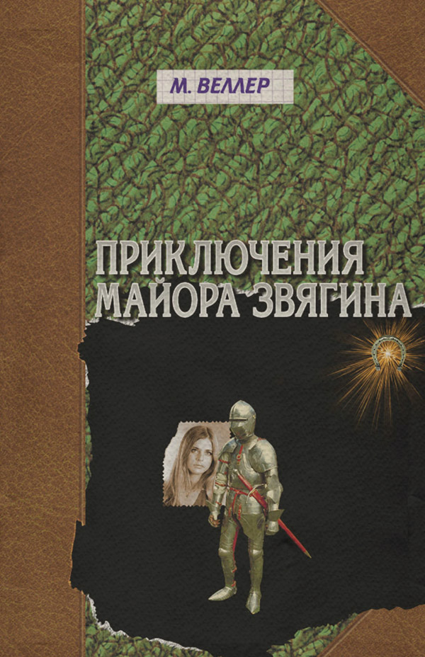 Приключения майора Звягина
