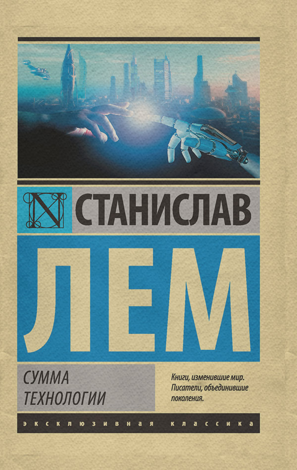  Сумма технологии(Станислав Лем) 