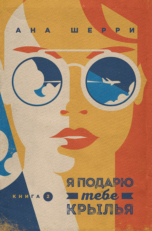 Я подарю тебе крылья. Книга 2