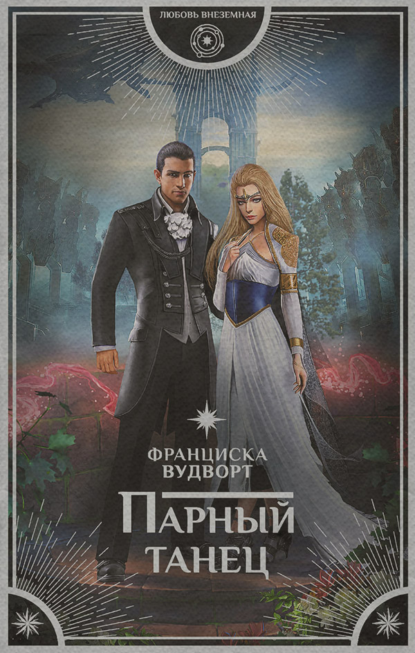 Парный танец