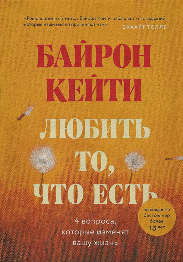 Про психологію популярно Любить то, что есть. Четыре вопроса, которые изменят вашу жизнь(Кейти Байрон) 