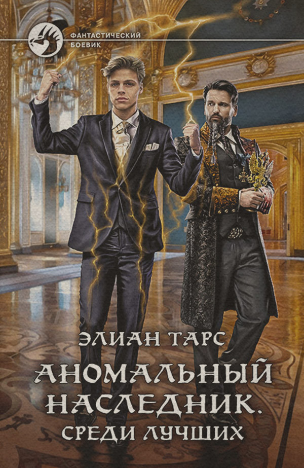 Аномальный наследник. Среди лучших