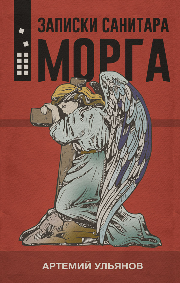  Записки санитара морга(Артемий Ульянов) 
