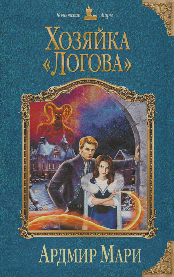 Хозяйка «Логова»