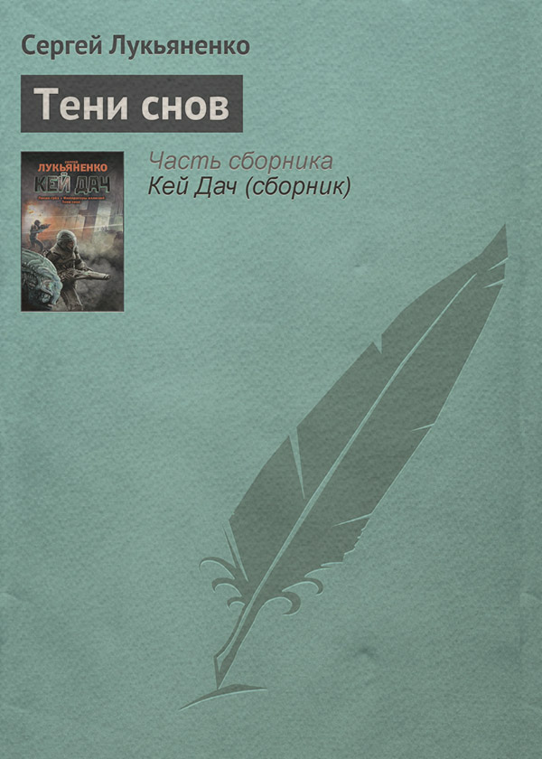 Тени снов