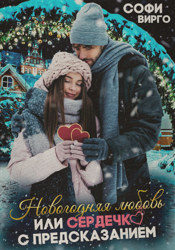 Новогодняя любовь, или сердечко с предсказанием