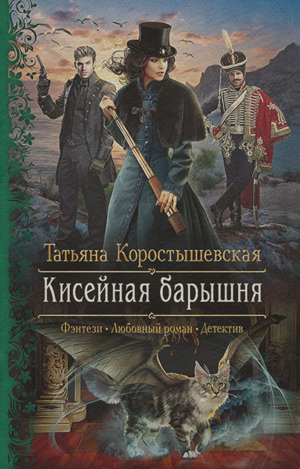Кисейная барышня