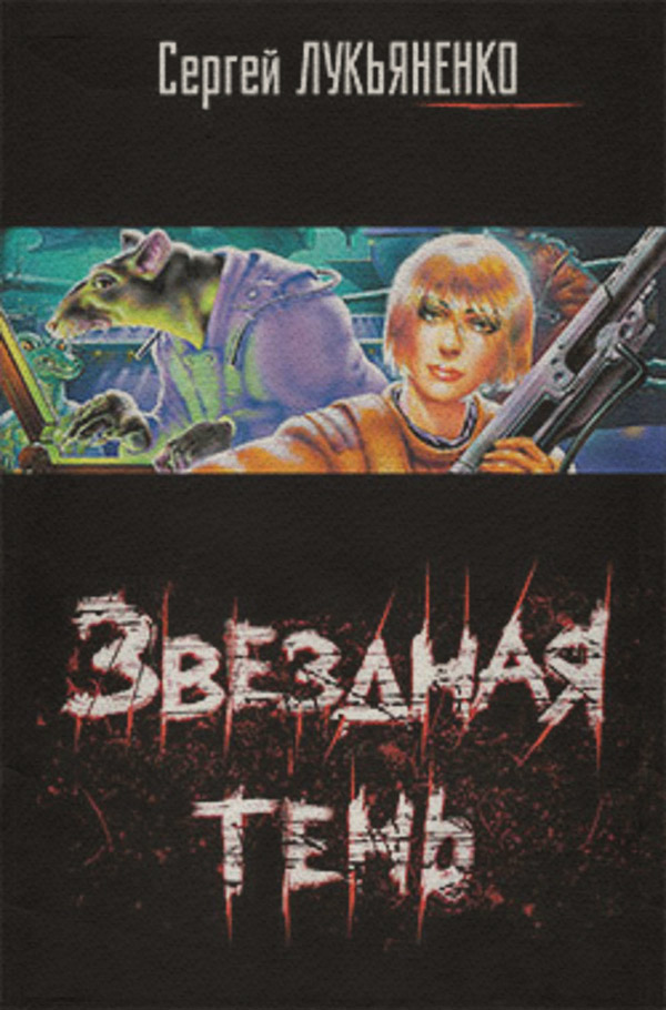 Звездная тень