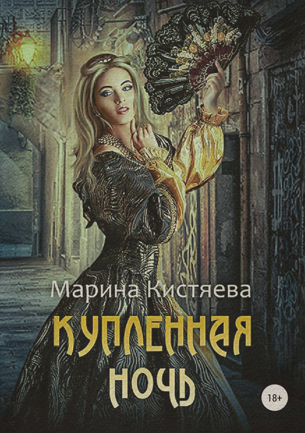  Купленная ночь(Марина Кистяева) 