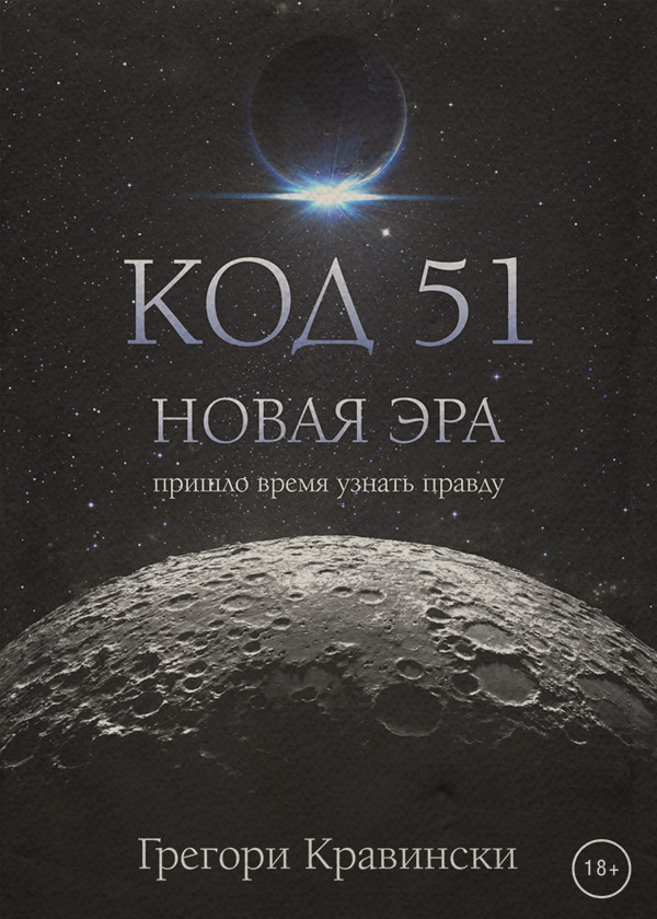 Трилери Код 51. Новая эра(Грегори Кравински) 
