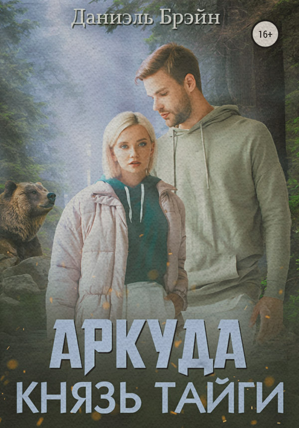 Трилери Аркуда. Князь тайги(Даниэль Брэйн) 