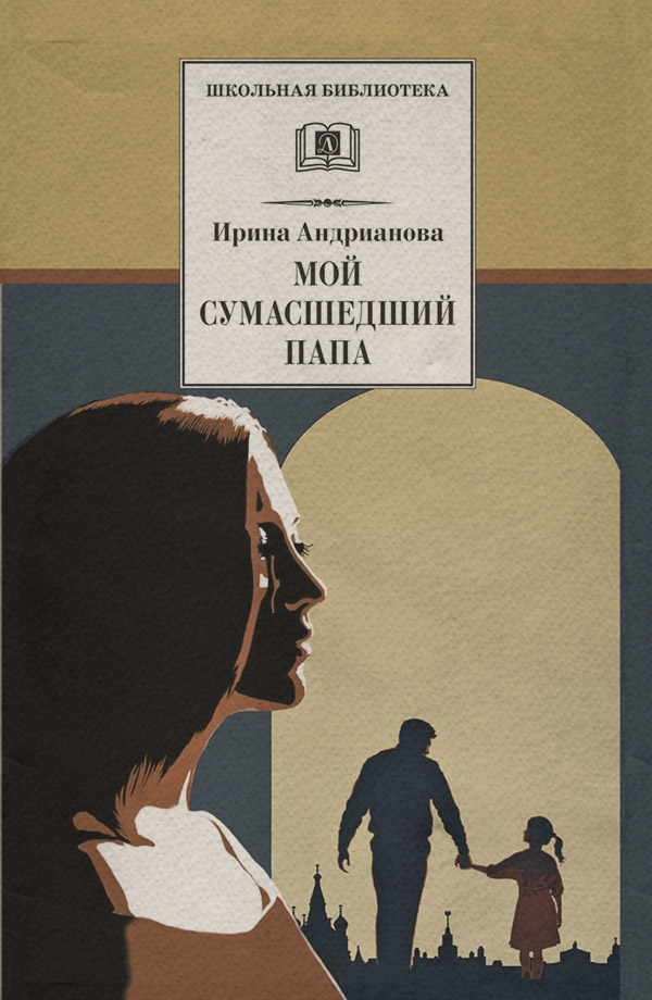  Мой сумасшедший папа(Ирина Андрианова) 