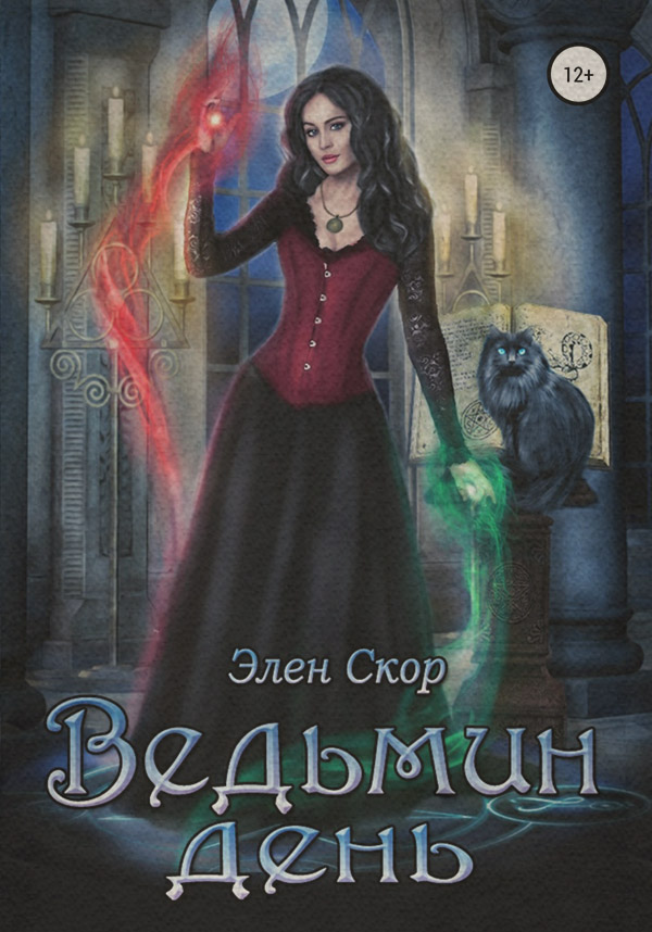  Ведьмин день( Элен Скор) 
