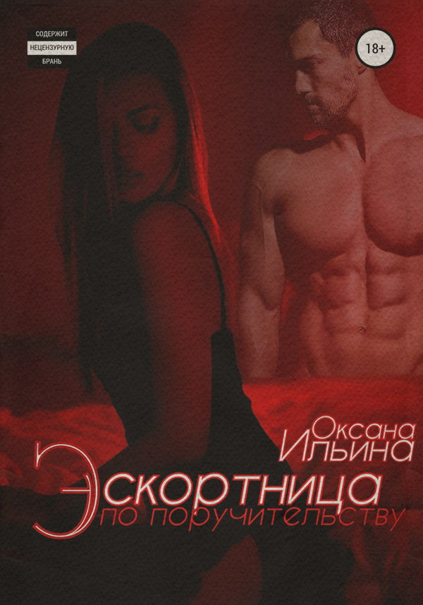 Эскортница по поручительству