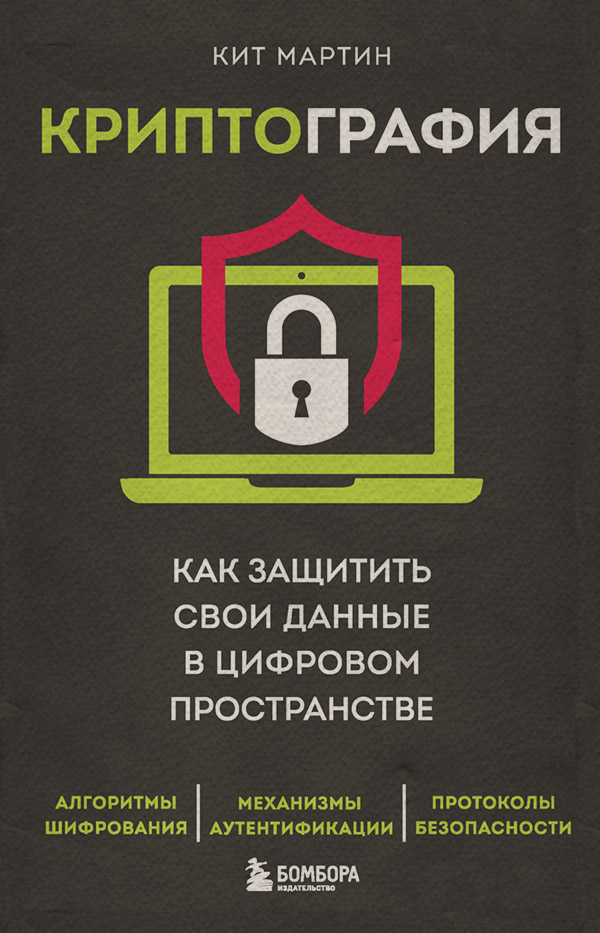  Криптография. Как защитить свои данные в цифровом пространстве(Кит Мартин) 