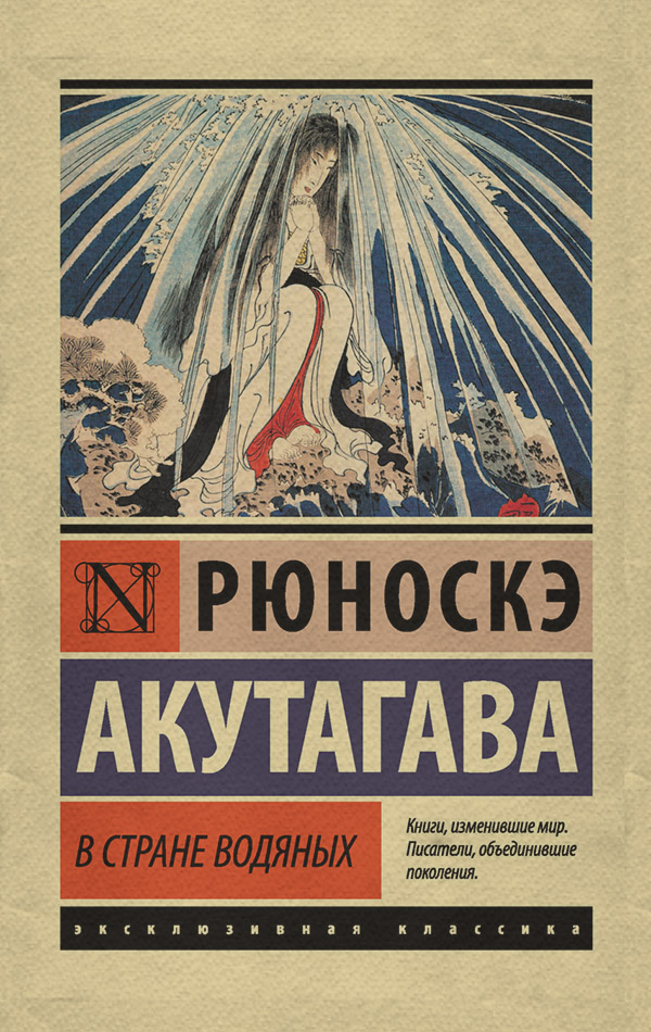 Література 20 століття В стране водяных(Рюноскэ Акутагава) 
