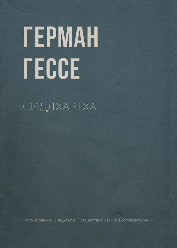 Сиддхартха