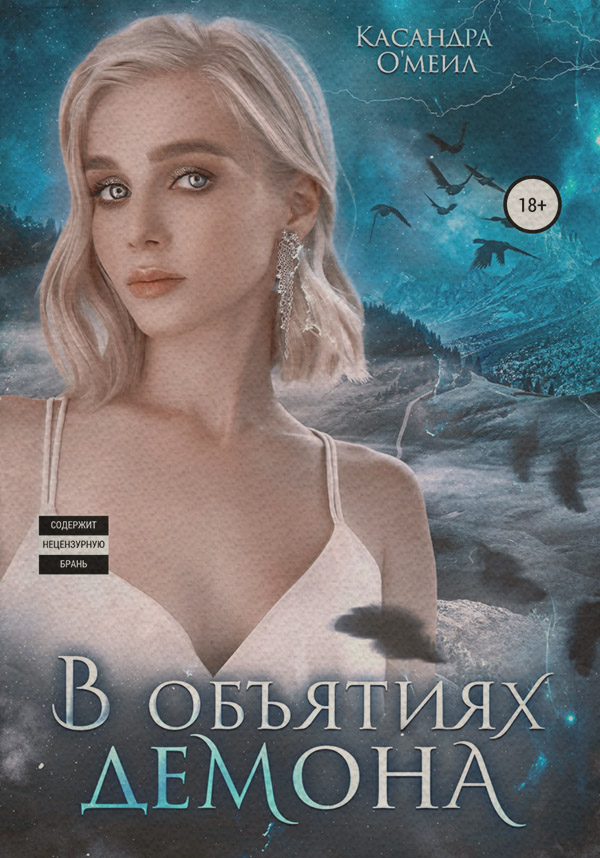 Эротическое фэнтези В объятиях демона(Касандра О'меил) 