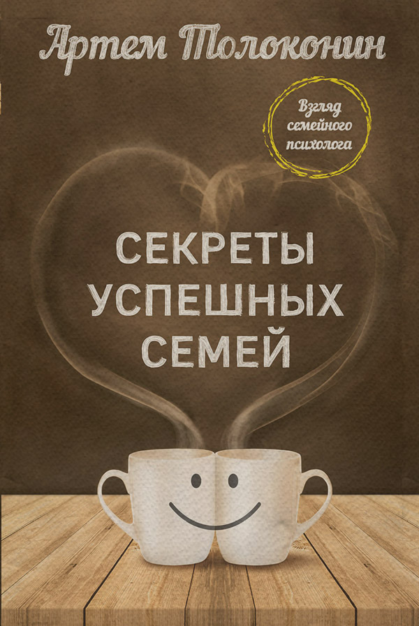  Секреты успешных семей. Взгляд семейного психолога(Артем Толоконин) 