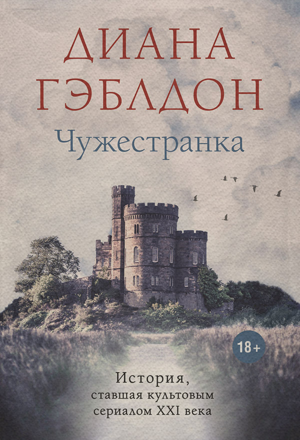 Чужестранка