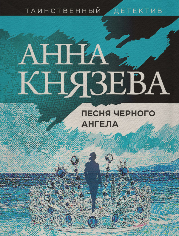 Песня черного ангела