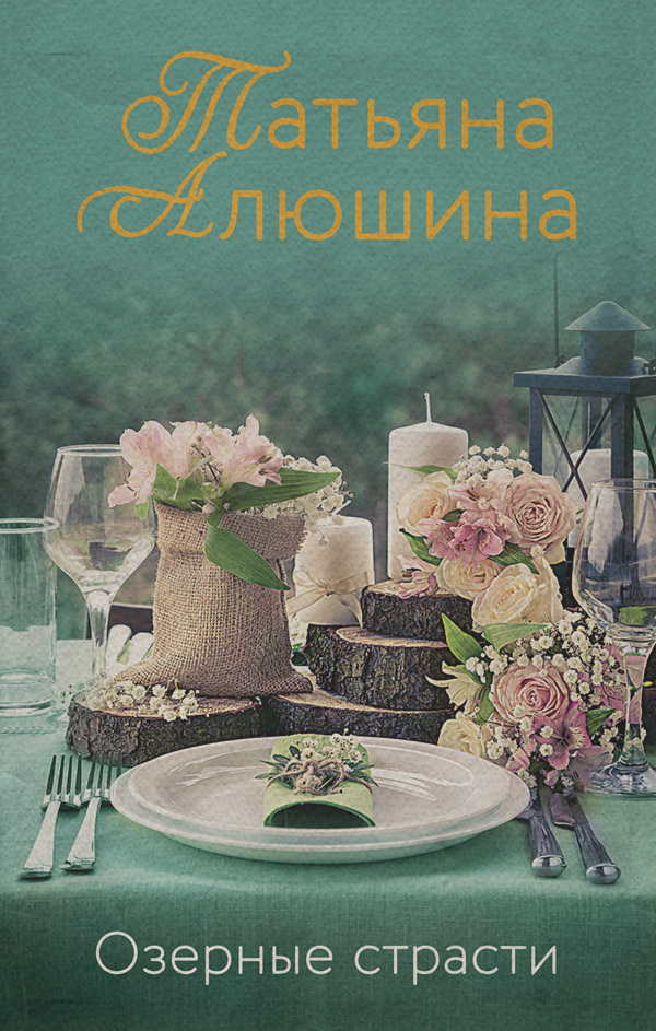 Озерные страсти