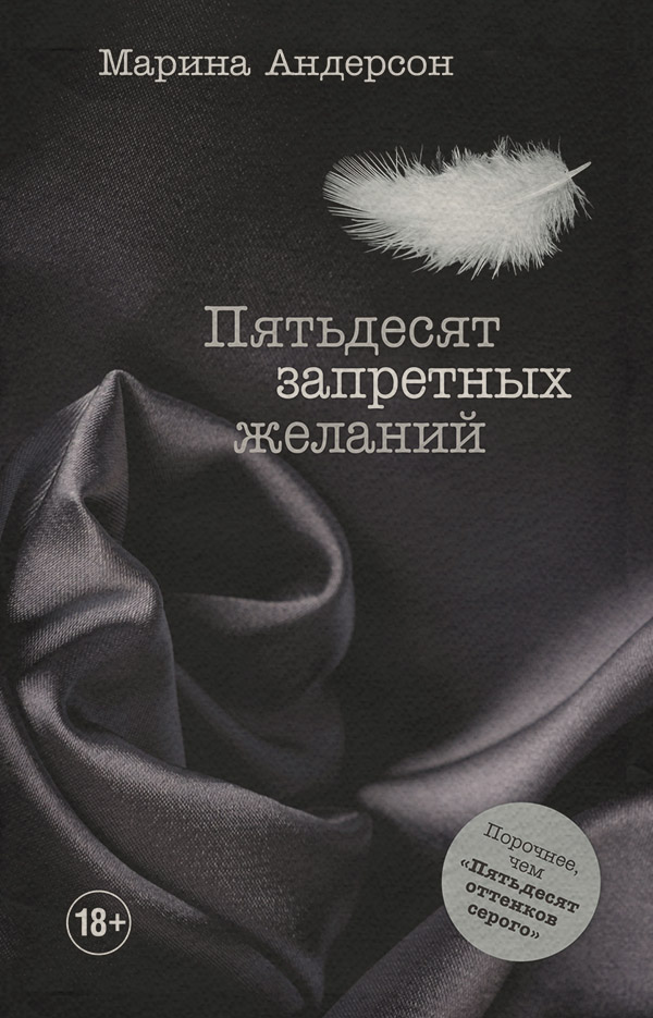 Роман Пятьдесят запретных желаний(Марина Андерсон) 