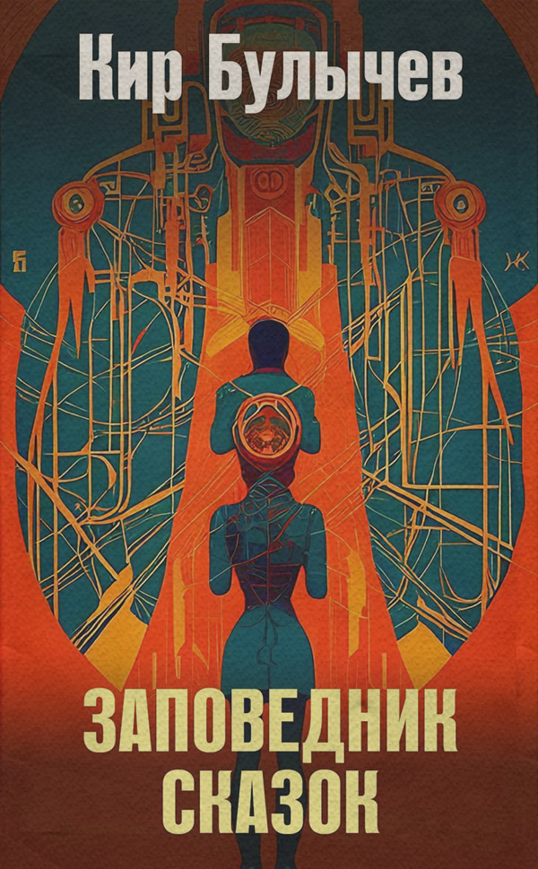 Заповедник сказок